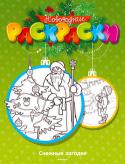 Снежные загадки. Новогодние раскраски Здравствуйте, девочки и мальчики!
Мои помощники приготовили для вас суперподарок целую серию новогодних раскрасок! С ними вы побываете у меня в гостях в сказочном зимнем лесу. Там вас встретят непоседы-скоморохи, http://booksnook.com.ua