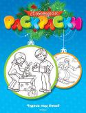 Чудеса под ёлкой. Новогодние раскраски Здравствуйте, девочки и мальчики!
Мои помощники приготовили для вас суперподарок – целую серию новогодних раскрасок! С ними вы побываете у меня в гостях в сказочном зимнем лесу. Там вас встретят непоседы-скоморохи, http://booksnook.com.ua