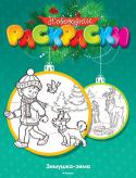 Зимушка-зима. Новогодние раскраски Здравствуйте, девочки и мальчики!
Мои помощники приготовили для вас суперподарок целую серию новогодних раскрасок! С ними вы побываете у меня в гостях в сказочном зимнем лесу. Там вас встретят непоседы-скоморохи, http://booksnook.com.ua
