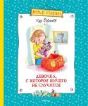 Кир Булычев: Девочка, с которой ничего не случится В книгу входят известные рассказы Кира Булычёва об отважной Алисе Селезнёвой, объединённые в цикл «Девочка, с которой ничего не случится», и сказочная повесть «Заповедник сказок». О том, как Алиса бесстрашно бросается http://booksnook.com.ua