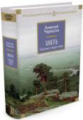 Алексей Черкасов: Хмель Роман «Хмель» - первая часть знаменитой трилогии «Сказания о людях тайги», прославившей имя русского советского писателя Алексея Черкасова. Созданию романа предшествовала удивительная история: загадочное письмо, http://booksnook.com.ua