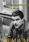 Сергей Довлатов: Чемодан Сергей Довлатов - один из самых популярных и читаемых русских писателей конца ХХ - начала XXI века. Его повести, рассказы, записные книжки переведены на множество языков, экранизированы, изучаются в школе и вузах. http://booksnook.com.ua