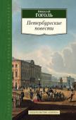 Николай Гоголь: Петербургские повести «Все мы вышли из гоголевской „Шинели“, — справедливо говорят русские писатели...» — заметил французский критик Э.-М. де Вогюэ в 1885 году. С этим утверждением и сегодня мало кто не согласился бы. Каким же образом http://booksnook.com.ua