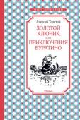 Алексей Толстой: Золотой ключик, или приключения Буратино Увлекательные приключения деревянного человечка c длинным носом. Вошедшая в золотой фонд детской литературы, книга прекрасно проиллюстрирована художником А.М. Каневским. http://booksnook.com.ua