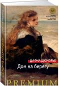 Дафна Дюморье: Дом на берегу «Дом на берегу» (1969) – одно из последних произведений английской писательницы Дафны Дюморье, имя которой известно во всем мире. Действие романа, как и многих других прославленных сочинений Дюморье, включая «Ребекку http://booksnook.com.ua