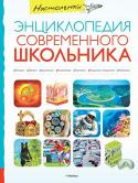 Настольная энциклопедия современного школьника Почему люди занимаются наукой? Прежде всего ими движет любопытство и острое желание узнать что-то новое об окружающем нас мире. Ученые исследуют не только нашу уникальную планету, они пытаются проникнуть в тайны далеких http://booksnook.com.ua