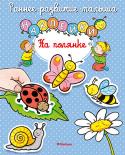На полянке. Раннее развитие малыша. Наклейки С этой книжкой ваш малыш приобретёт важные знания и навыки, разовьёт мелкую моторику, внимание, мышление. Приклеиваем яркие наклейки и узнаём, что делают муравьи, в кого превращаются гусеницы, что собирают с цветов http://booksnook.com.ua
