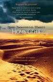 Эрик-Эмманюэль Шмитт: Ночь огня В двадцать восемь лет Шмитт предпринял пеший поход по пустыне Сахара. Он отправился туда будучи атеистом, а, десять дней спустя, вернулся глубоко верующим человеком. Вдали от привычного окружения писатель и драматург http://booksnook.com.ua