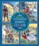 Божена Немцова: Серебряная книга сказок Волшебные сказки и легенды, собранные выдающейся чешской писательницей Боженой Немцовой (1820–1862), пленяют своей поэтичностью, светлым юмором, верой в непреходящую силу любви и добра. http://booksnook.com.ua