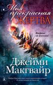 Джейми Макгвайр: Моя прекрасная жертва Фэйлин Фэйрчайлд не сразу осознала, какую страшную ошибку совершила. Осознав же, она бросила машину, колледж и родителей, сожгла за собой все мосты. Дочь будущего губернатора Колорадо теперь работает официанткой в http://booksnook.com.ua