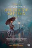 Дэвид Моррелл: Инспектор мертвых Новый роман от автора «Изящное искусство смерти».
Томас Де Квинси, автор скандальных произведений «Исповедь англичанина, употреблявшего опиум» и «Убийство как одно из изящных искусств», обладает феноменальной http://booksnook.com.ua