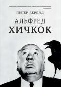 Питер Акройд: Альфред Хичкок В истории мирового кинематографа с именем Альфреда Хичкока — режиссера, продюсера, сценариста — неразрывно связан жанр триллера и понятие саспенса. Закомплексованный толстяк обладал волшебным даром, позволявшим ему http://booksnook.com.ua