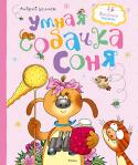 Андрей Усачёв: Умная собачка Соня В этой книге писателем Андреем Усачёвым собраны весёлые и увлекательные рассказы о королевской дворняжке Соне, которая очень хочет быть умной. Не желая скучать, она всегда попадает в интересные истории, а задумываясь, http://booksnook.com.ua