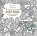 Милли Маротта: В царстве животных. Книга для творчества и вдохновения Художник-иллюстратор Милли Маротта выросла в сказочном Уэльсе в окружении растений и животных. Она работает в студии у моря и черпает вдохновение в живой природе. Удивительный мир царства животных оживает на страницах http://booksnook.com.ua