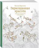 Милли Маротта: Первозданная красота. Книга для творчества и вдохновения Художник-иллюстратор Милли Маротта выросла в сказочном Уэльсе. Она работает в студии у моря и черпает вдохновение в живой природе. Удивительный мир растений и животных оживает на страницах книги для творчества и http://booksnook.com.ua