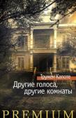 Трумен Капоте: Другие голоса, другие комнаты Трумен Капоте, автор таких бестселлеров, как «Голоса травы», «Хладнокровное убийство» и «Завтрак у Тиффани» (самое знаменитое произведение Капоте, прославленное в 1961 году экранизацией с Одри Хепберн в главной роли) http://booksnook.com.ua