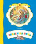 Карол Рот: Сказки на ночь Все дети перед сном любят слушать сказки. И замечательная книга, в которую вошли добрые, трогательные истории про зайчика Винни и ягнёнка Ленни, окажется очень кстати. Малыши с удовольствием их послушают и каждый вечер http://booksnook.com.ua