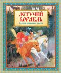 Летучий корабль. Русские волшебные сказки «Летучий корабль» – сборник самых известных, самых красивых и поэтичных русских народных сказок в классической обработке И. Карнауховой, великолепно проиллюстрированных заслуженным художником России В. Бритвиным. http://booksnook.com.ua