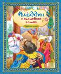 Аладдин и волшебная лампа. Арабские сказки Сказки, которые вы прочитаете в этой книге, взяты из знаменитого сборника «Тысяча и одна ночь», который появился на Востоке более пятисот лет назад. В нём собраны почти двести сказок народов Египта, Персии, Индии, http://booksnook.com.ua