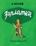 Николай Носов: Заплатка (Рисунки И. Семенова) Литературно-художественное издание для младшего школьного возраста.
Рисунки Ивана Максимовича Семёнова. http://booksnook.com.ua