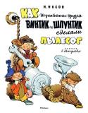 Николай Носов: Как Незнайкины друзья Винтик и Шпунтик сделали пылесос (Рисунки Е. Мигунова) Литературно-художественное издание для младшего школьного возраста. http://booksnook.com.ua