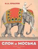 Иван Крылов: Слон и Моська (Рисунки А. Лаптева) Басни Крылова с иллюстрациями замечательного художника Алексея Михайловича Лаптева. http://booksnook.com.ua