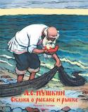 Александр Пушкин: Сказка о рыбаке и рыбке (Рисунки А. Лаптева) Литературно-художественное издание для дошкольного возраста.
Рисунки Алексея Михайловича Лаптева. http://booksnook.com.ua