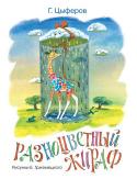 Геннадий Цыферов: Разноцветный жираф (Рисунки Б. Тржемецкого) Литературно-художественное издание для дошкольного возраста http://booksnook.com.ua