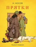 Николай Носов: Прятки (Рисунки А. Каневского) Литературно-художественное издание для младшего школьного возраста. http://booksnook.com.ua