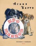 Агния Барто: Про щенков (Рисунки И. Семенова) Литературно-художественное издание для младшего школьного возраста. http://booksnook.com.ua