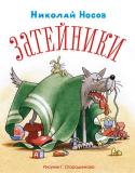 Николай Носов: Затейники (Рисунки Г. Огородникова) Литературно-художественное издание для дошкольного возраста http://booksnook.com.ua