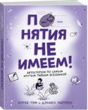 Хорхе Чэм, Дэниел Уайтсон:  Понятия не имеем! Автостопом по самым крутым тайнам Вселенной Любопытство в тренде! Хотите знать, как образовалась Вселенная и что ждет нас в будущем? Понять, откуда взялись время и пространство? Выяснить, одиноки ли мы во Вселенной? Тогда вам не сюда. Эта книга для тех, кого http://booksnook.com.ua