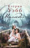 Кэтрин Уэбб: Наследие Эрика и ее старшая сестра Бэт приезжают в родовое поместье в Уилтшире, которое досталось им от недавно умершей бабушки. В детстве они проводили тут каждое лето, до тех пор пока не исчез их двоюродный брат Генри – у http://booksnook.com.ua