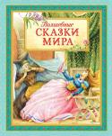 Волшебные сказки мира Эта книга для семейного чтения. В ней собраны лучшие сказки самых известных выдумщиков и фантазёров планеты – Ш. Перро, Х. К. Андерсена, братьев Гримм, В. Гауфа. Трогательные и поучительные истории, имеющие обязательно http://booksnook.com.ua