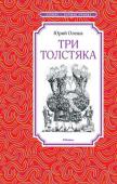 Юрий Олеша: Три толстяка «ТРИ ТОЛСТЯКА» – это знаменитая сказка замечательного писателя Юрия Олеши, в которой рассказывается о том, как смелые и благородные герои – канатоходец Тибул, маленькая танцовщица Суок, оружейник Просперо и их друзья – http://booksnook.com.ua