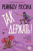 Рейнбоу Рауэлл: Так держать Впервые Саймон Сноу появился в произведении Рейнбоу Рауэлл «Фанатка». Кэт, героиня романа, в детстве зачитывается книгами Джеммы Т. Лесли о мальчике-волшебнике, а потом начинает писать фанфики, которые быстро становятся http://booksnook.com.ua