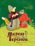 Терем-теремок. Русские народные сказки для малышей (иллюстр. Рачёва Е.) Пред вами не просто сборник русских народных сказок о животных — это удивительный, неповторимый мир сказочных зверей, который создал замечательный художник Евгений Михайлович Рачёв. Он обладал чудесным даром превращать http://booksnook.com.ua