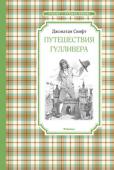 Джонатан Свифт: Путешествия Гулливера «Путешествия Гулливера» Джонатана Свифта – классика английской литературы. Замечательная писательница и переводчик Тамара Габбе пересказала для детей историю приключений Лемюэля Гулливера в стране лилипутов и в стране http://booksnook.com.ua