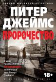 Питер Джеймс: Пророчество В сутолоке вокзала Франческа Монсанто сталкивается с галантным джентльменом и его симпатичным сынишкой. Мужчина помогает ей занести багаж в вагон, и девушка, помимо признательности, чувствует необъяснимое притяжение к http://booksnook.com.ua