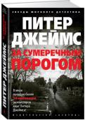 Питер Джеймс: За сумеречным порогом В погоне за сенсационным материалом начинающая журналистка Кэт едет на маленькое церковное кладбище, где, по слухам, заживо похоронили молодую женщину. Слухи оказываются ужасной правдой, и Кэт пишет об этом репортаж, но http://booksnook.com.ua