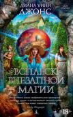 Диана Уинн Джонс: Всплеск внезапной магии Многие века маги Арта – цивилизации из параллельной вселенной – грабили Землю, воруя идеи, технологии и новации, манипулируя событиями и провоцируя опустошительные катастрофы. Ничего личного – просто академический http://booksnook.com.ua