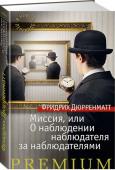 Фридрих Дюрренматт: Миссия, или О наблюдении наблюдателя за наблюдателями Прозу крупнейшего Швейцарского писателя Фридриха Дюрренматта можно условно разделить на две книжные полки. На первой окажутся знаменитейшие детективы, такие как «Обещание», «Судья и его палач», «Правосудие» и другие, http://booksnook.com.ua