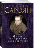 Уильям Сароян: Малое собрание сочинений «Грустное и солнечное» творчество американского писателя Уильяма Сарояна, чье имя стоит в одном ряду с такими титанами мировой литературы, как Фолкнер, Стейнбек, Хемингуэй, хорошо известно русским читателям. Его http://booksnook.com.ua