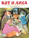 Кот и лиса. Русские народные сказки (Рисунки Т. Васильевой) Литературно-художественное издание для дошкольного возраста. http://booksnook.com.ua