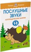 Ольга Земцова: Послушные звуки. Логопедические занятия. Для детей 1-2 лет Автор ЗЕМЦОВА О. Н. – кандидат педагогических наук, руководитель Центра дошкольного развития и воспитания детей. На основе её методических разработок создана универсальная система развития и подготовки детей к школе, http://booksnook.com.ua