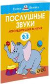 Ольга Земцова: Послушные звуки. Логопедические занятия. Для детей 2-3 лет Автор ЗЕМЦОВА О. Н. – кандидат педагогических наук, руководитель Центра дошкольного развития и воспитания детей. На основе её методических разработок создана универсальная система развития и подготовки детей к школе, http://booksnook.com.ua