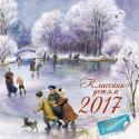 Классики - детям. Календарь на 2017 год с наклейками Стихотворения русских классиков и удивительные иллюстрации целый год будут напоминать вам о том, что каждое время года прекрасно по-своему . Вместе с ребёнком читайте и учите наизусть стихи, разглядывайте иллюстрации и http://booksnook.com.ua