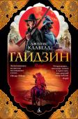 Джеймс Клавелл: Гайдзин Япония. 1862 год. Наследник великолепного Благородного дома, развернувшего свою деятельность в Стране восходящего солнца... Прямой потомок первого сёгуна Торанаги, сражающегося за то, чтобы его страна преодолела http://booksnook.com.ua