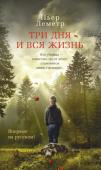 Пьер Леметр: Три дня и вся жизнь Новая книга Пьера Леметра «Три дня и вся жизнь» это остросюжетный психологический роман, где с самого начала карты выложены на стол. Но книга интригует и потрясает читателя ничуть не меньше, чем его знаменитые триллеры http://booksnook.com.ua