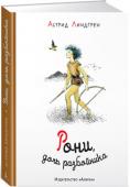 Рони, дочь разбойника «Рони, дочь разбойника» – последняя книга Астрид Линдгрен, одной из самых известных в мире и, пожалуй, самой знаменитой в Швеции детской писательницы. Легко и непринуждённо ведёт она своё повествование о вражде двух http://booksnook.com.ua